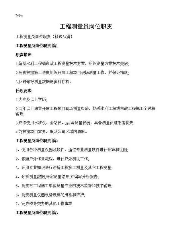 工程测量员岗位职责34篇