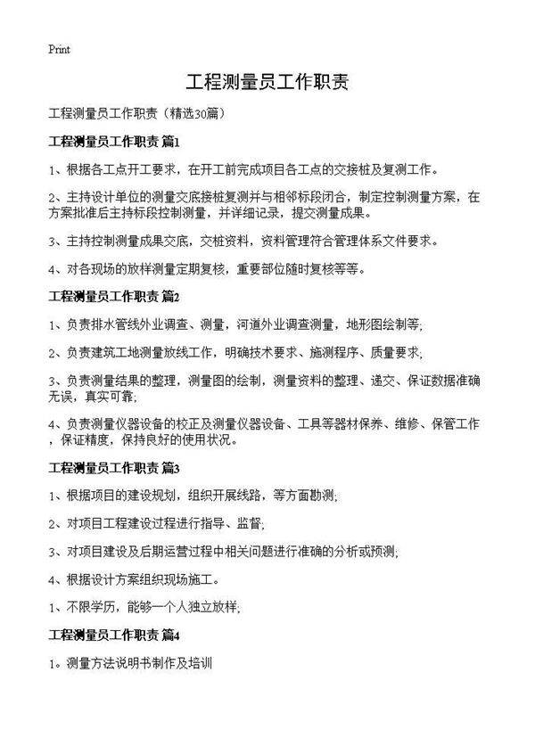 工程测量员工作职责30篇