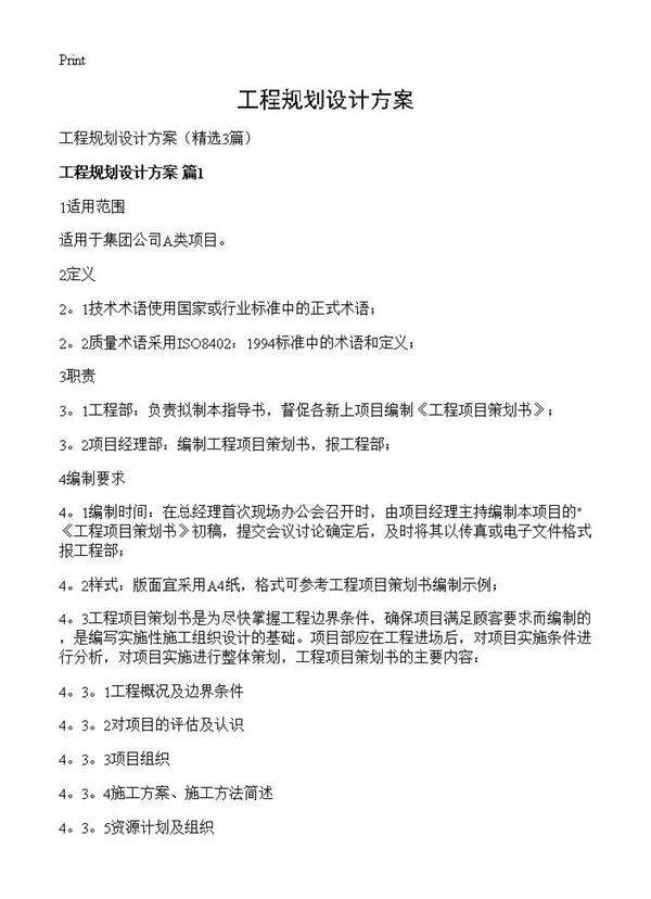 工程规划设计方案3篇