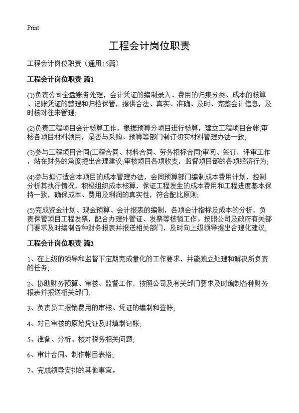 工程会计岗位职责15篇