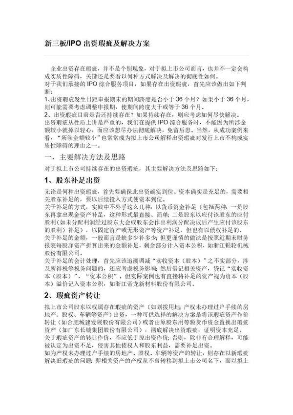 新三板IPO出资瑕疵及解决方案