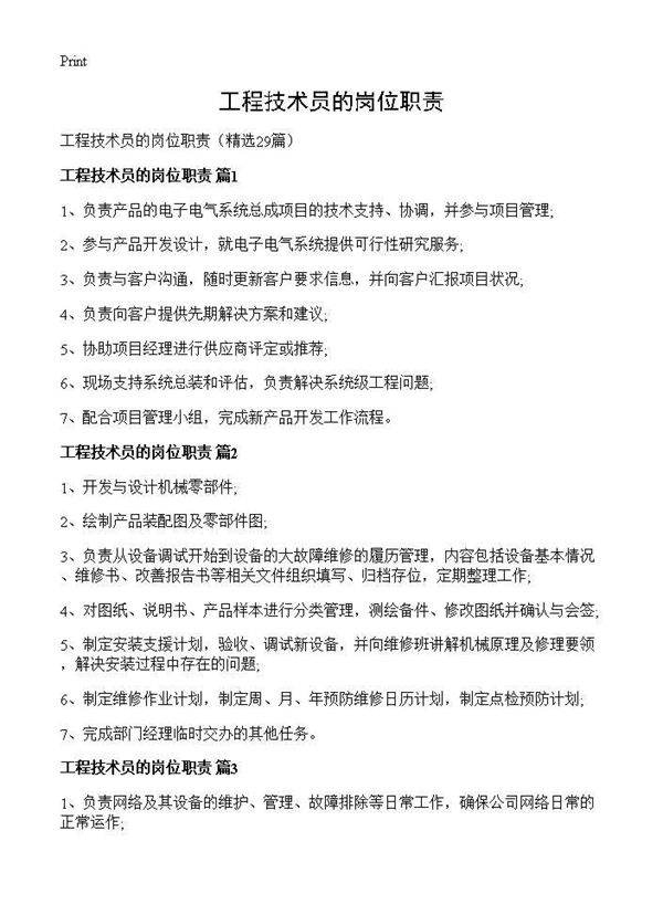 工程技术员的岗位职责29篇