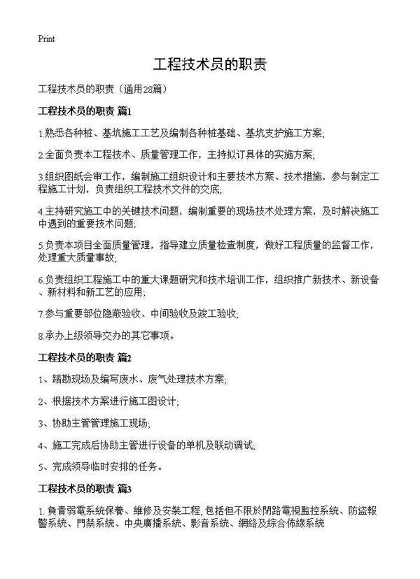 工程技术员的职责28篇