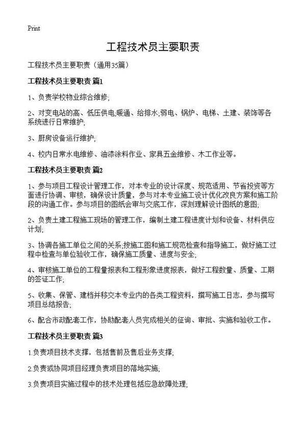 工程技术员主要职责35篇