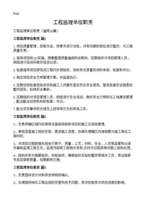 工程监理单位职责26篇