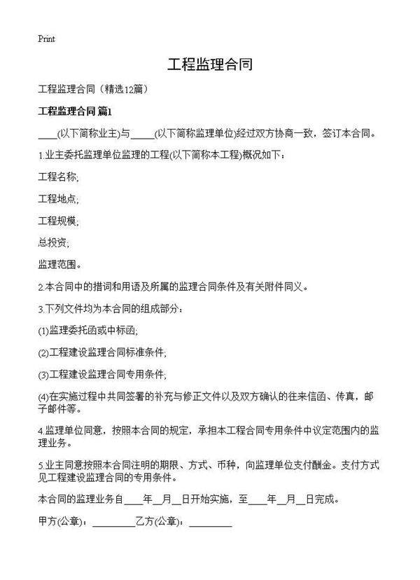 工程监理合同12篇