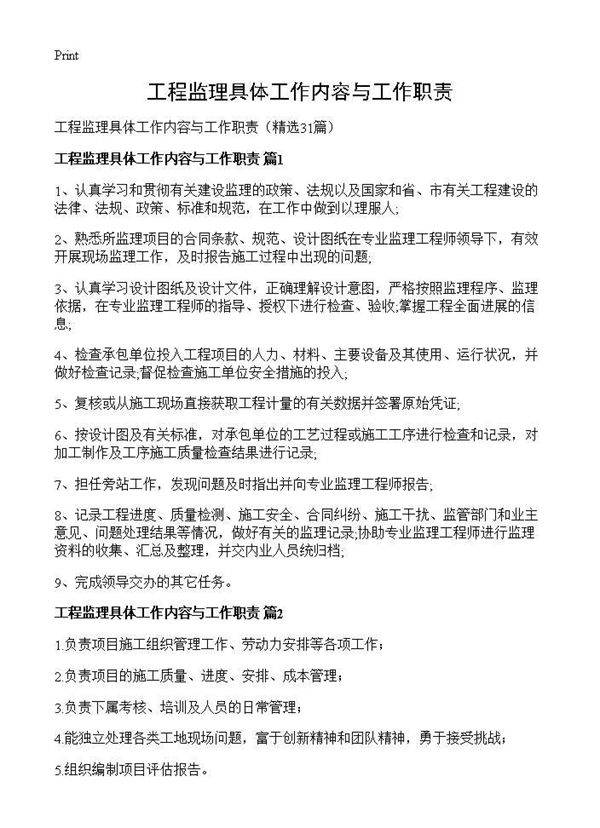 工程监理具体工作内容与工作职责31篇