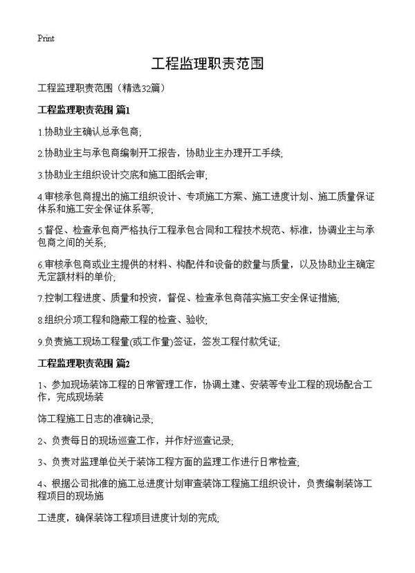 工程监理职责范围32篇