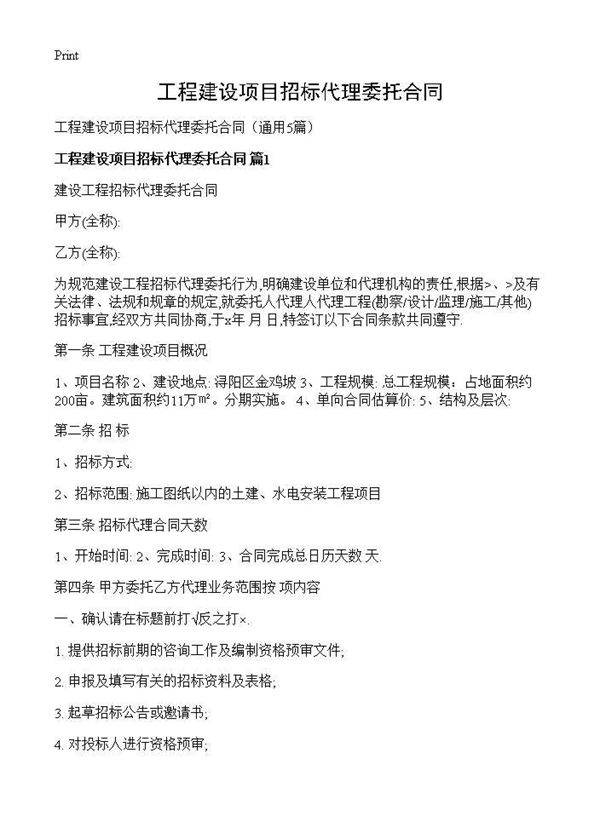 工程建设项目招标代理委托合同5篇