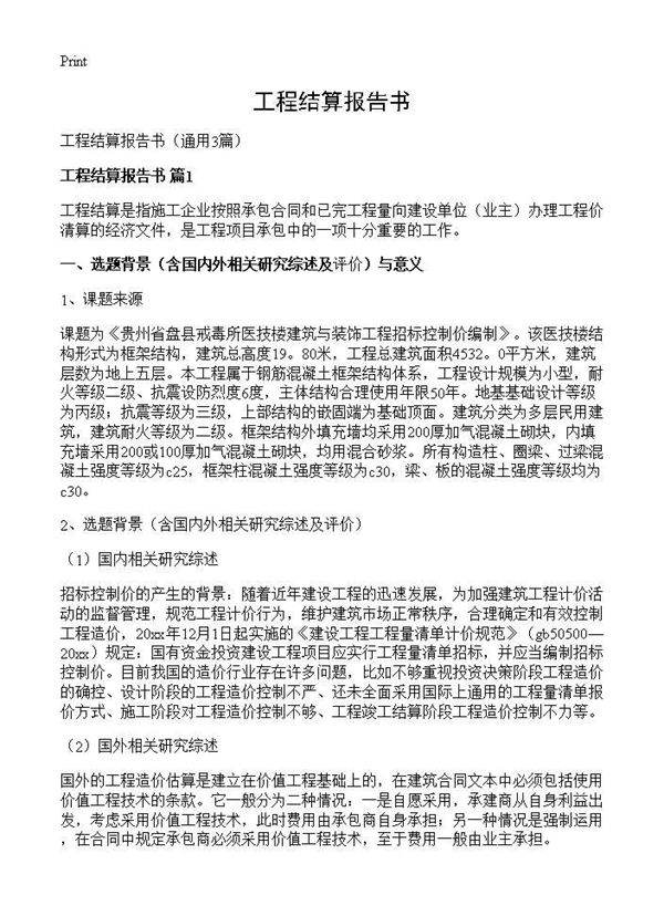 工程结算报告书3篇