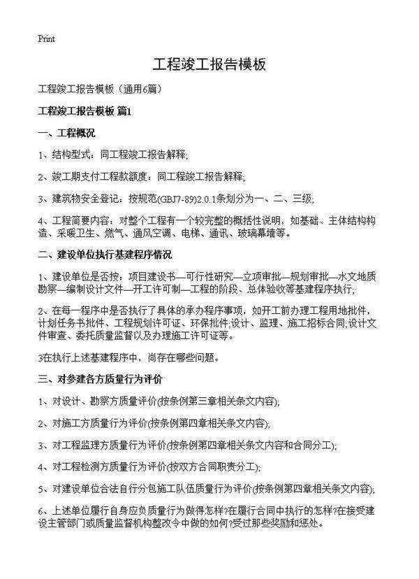 工程竣工报告模板6篇