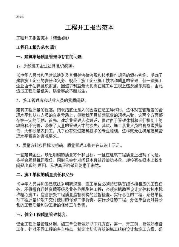 工程开工报告范本4篇