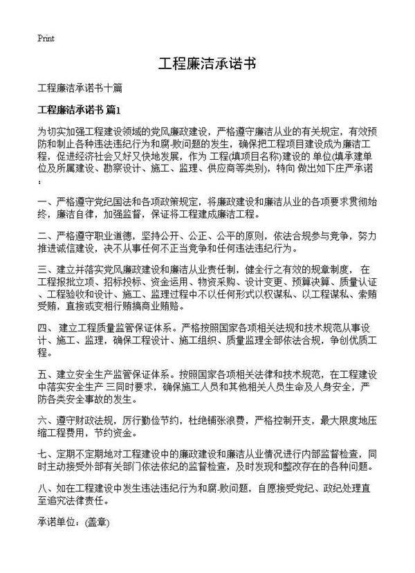 工程廉洁承诺书