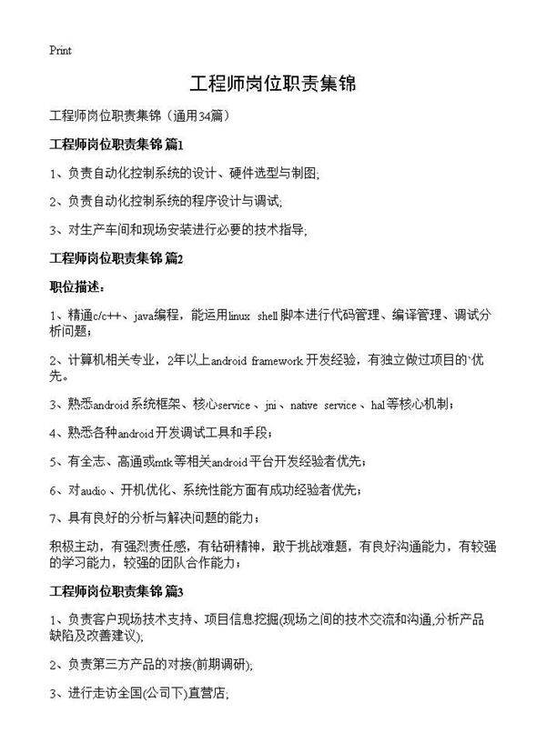 工程师岗位职责集锦34篇