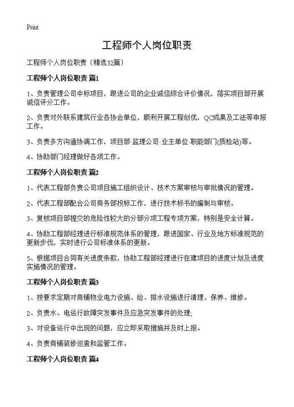 工程师个人岗位职责32篇