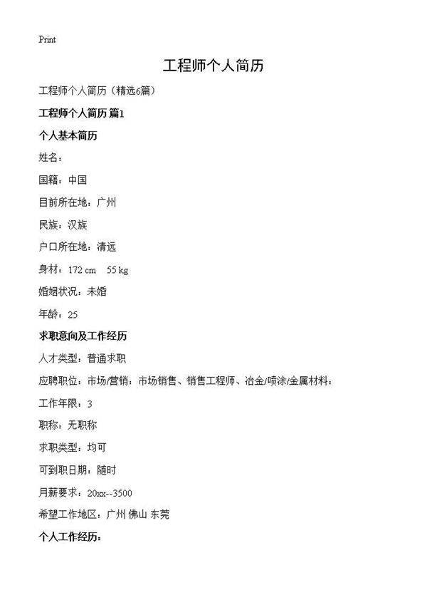 工程师个人简历6篇