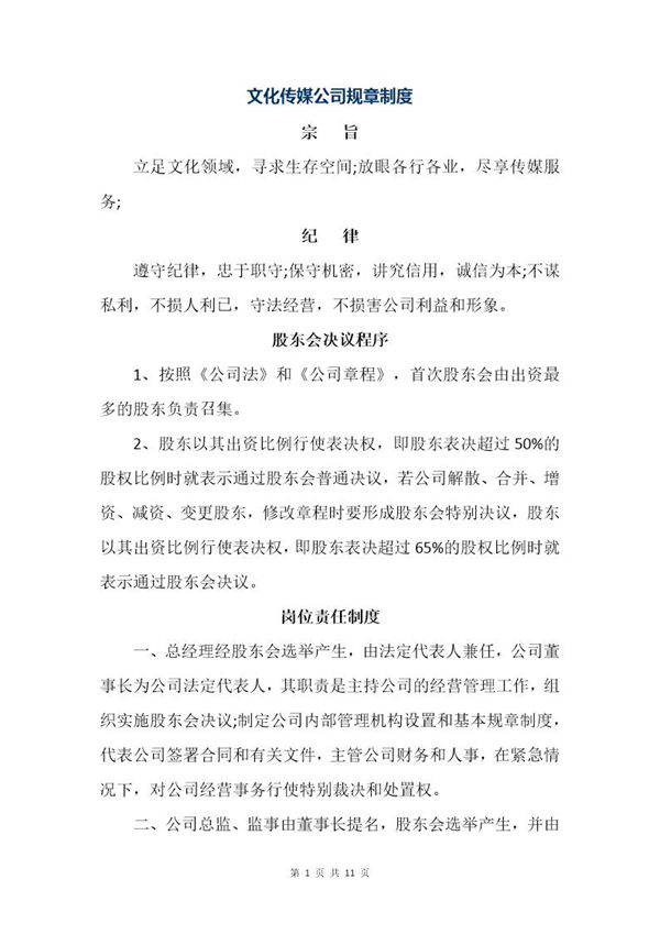 文化传媒公司规章制度