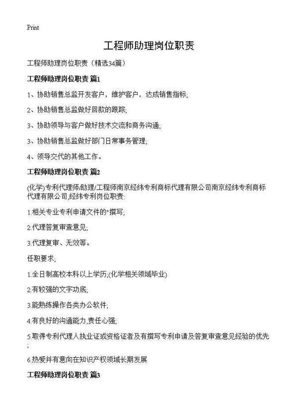 工程师助理岗位职责34篇