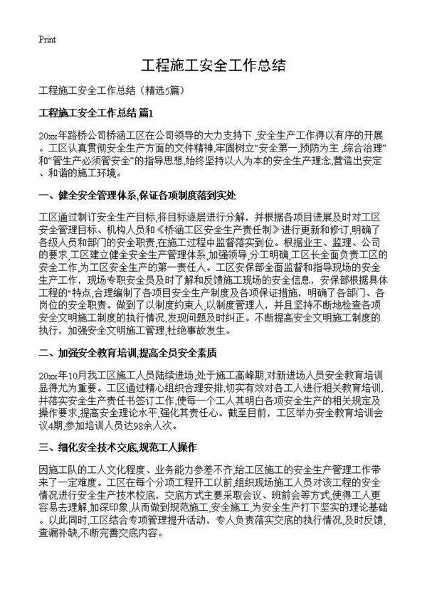 工程施工安全工作总结5篇
