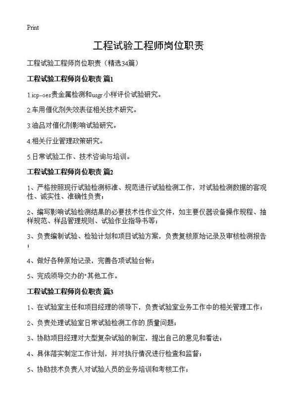 工程试验工程师岗位职责34篇