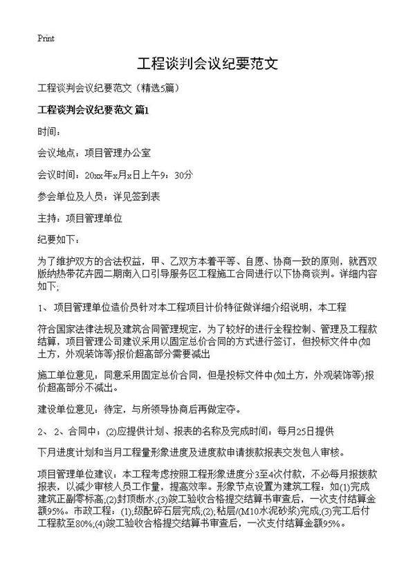 工程谈判会议纪要范文5篇