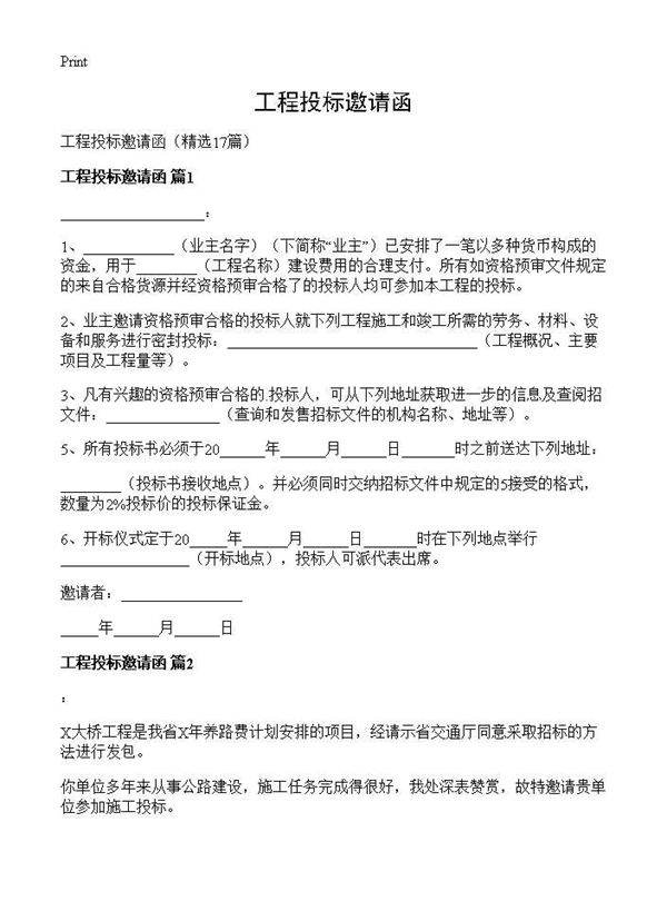 工程投标邀请函17篇