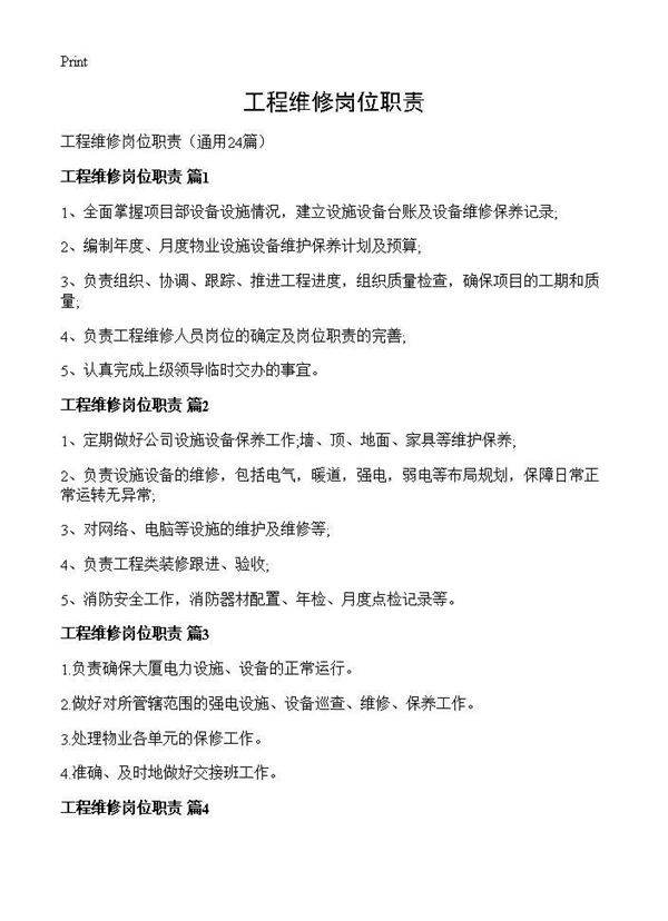 工程维修岗位职责24篇