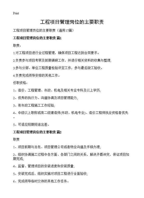工程项目管理岗位的主要职责17篇