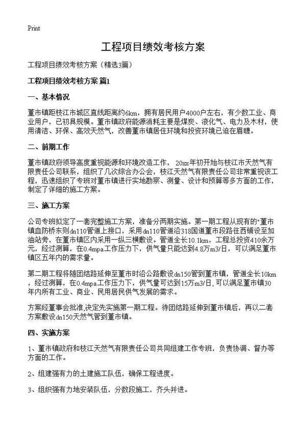 工程项目绩效考核方案3篇