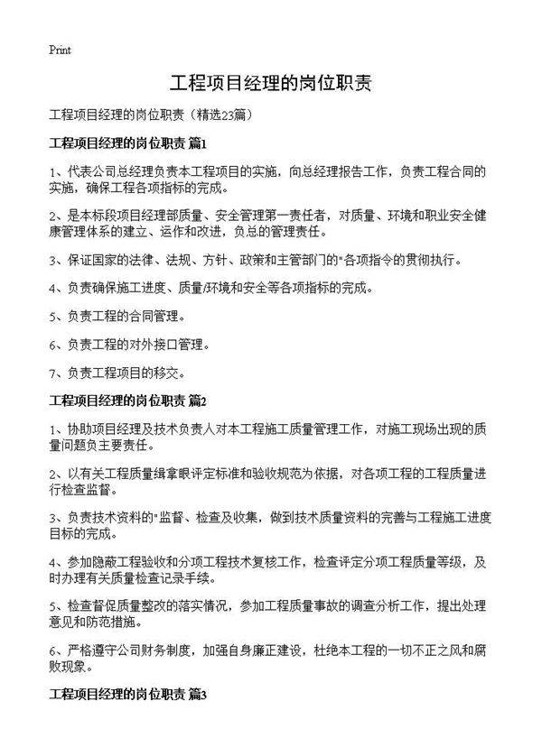 工程项目经理的岗位职责23篇
