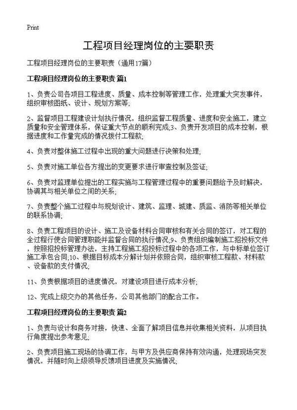 工程项目经理岗位的主要职责17篇