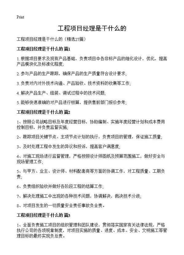 工程项目经理是干什么的27篇