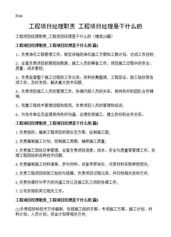 工程项目经理职责 工程项目经理是干什么的29篇