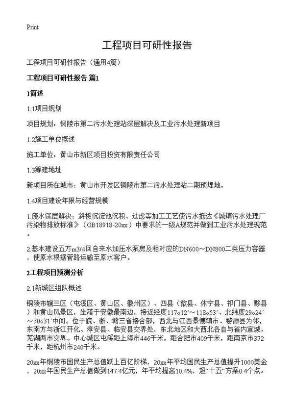 工程项目可研性报告4篇