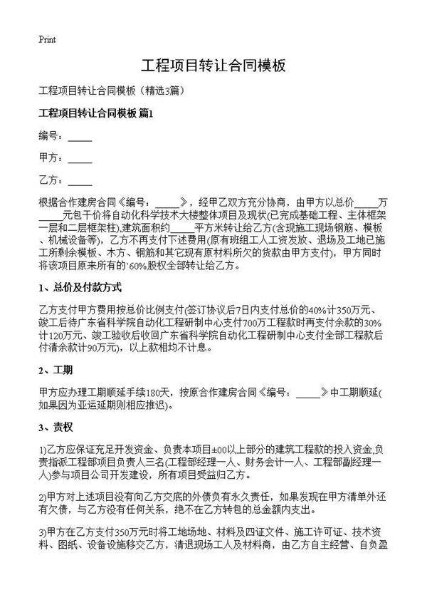 工程项目转让合同模板3篇