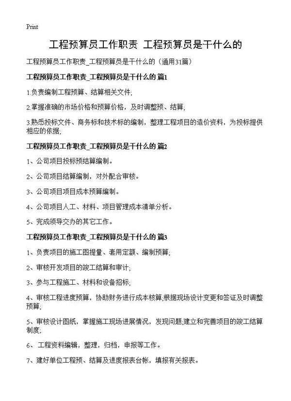 工程预算员工作职责 工程预算员是干什么的31篇