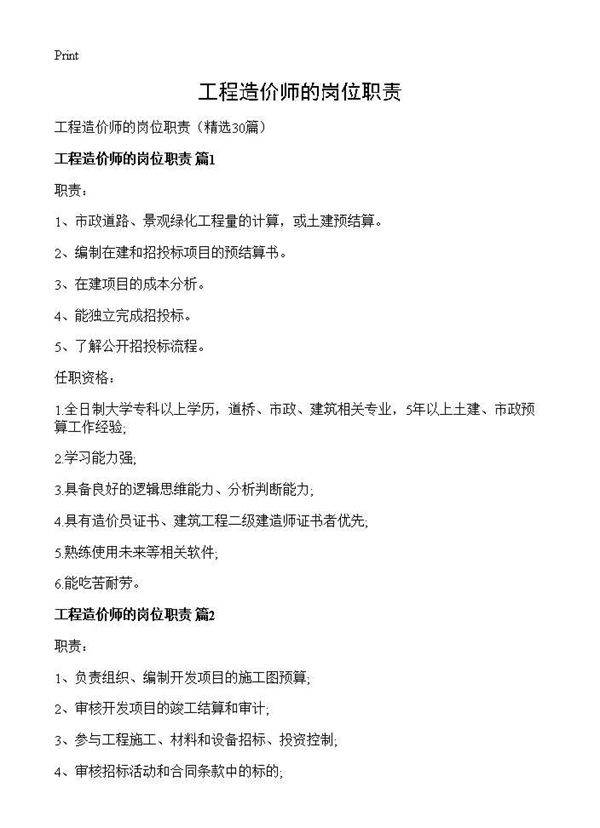 工程造价师的岗位职责30篇