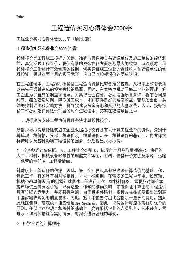 工程造价实习心得体会2000字5篇