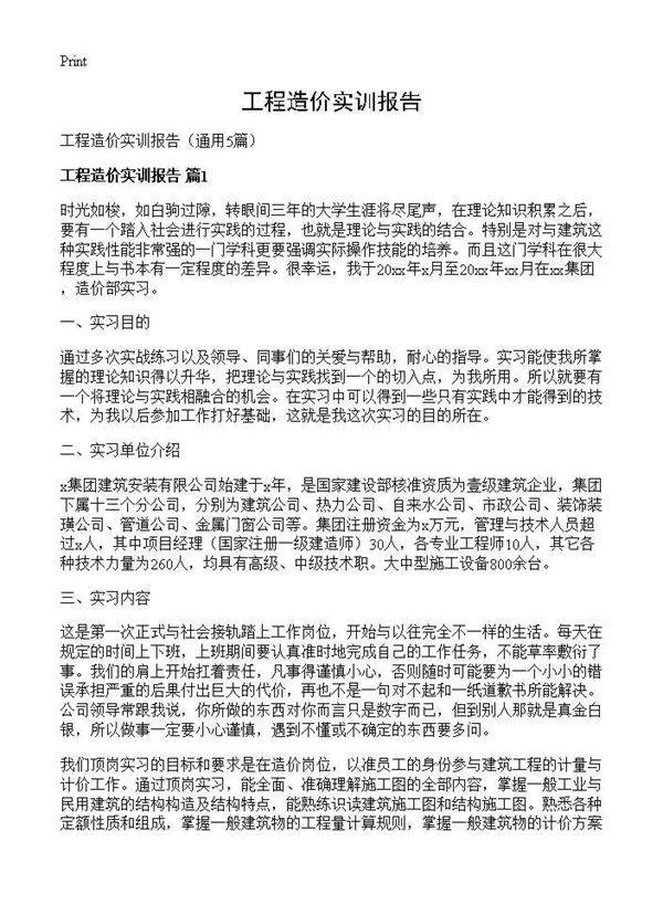 工程造价实训报告5篇