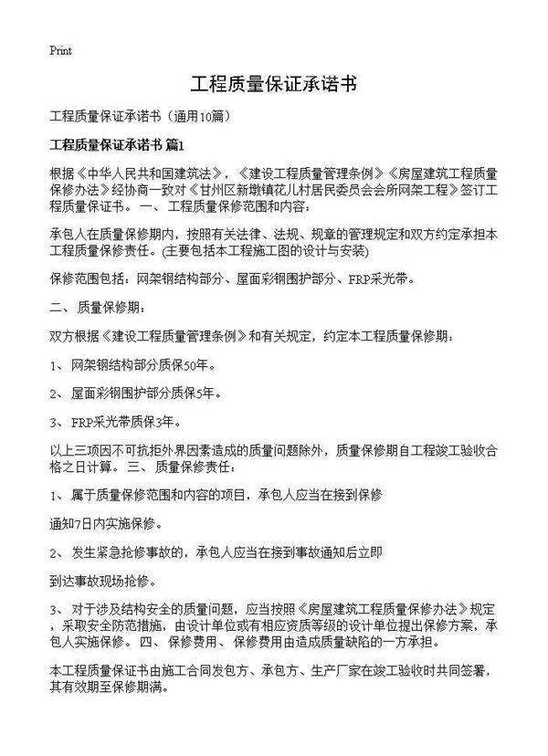 工程质量保证承诺书10篇