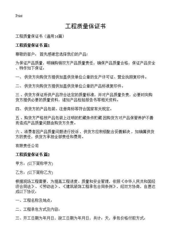 工程质量保证书14篇