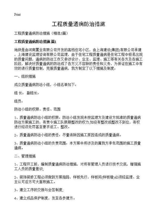 工程质量通病防治措施3篇