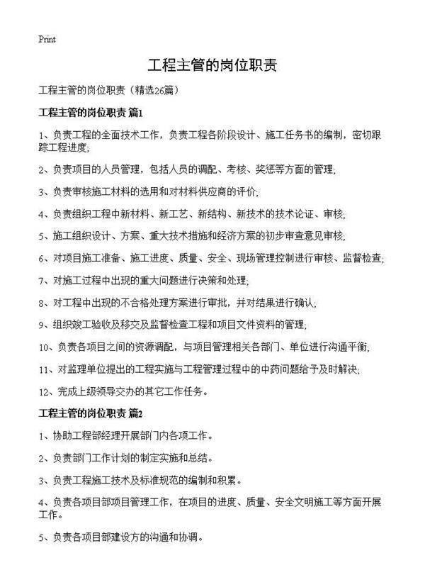 工程主管的岗位职责26篇