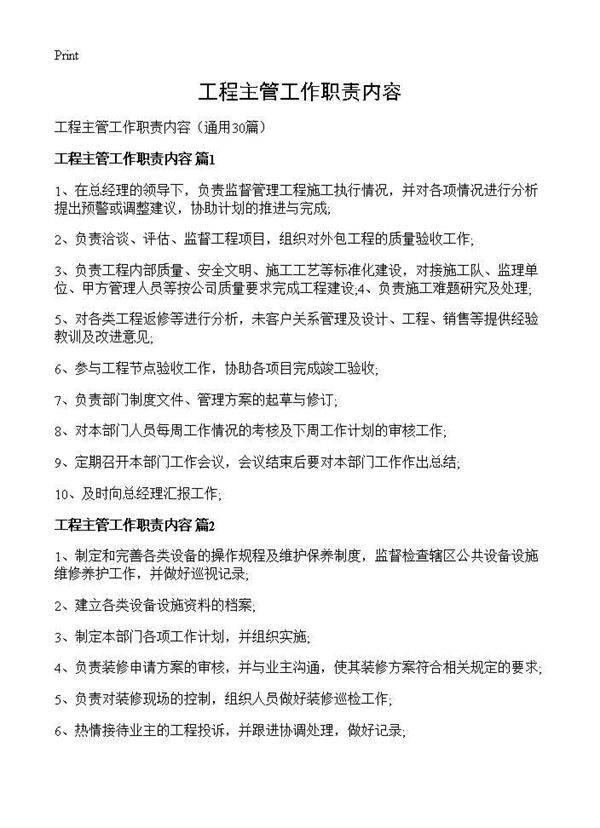 工程主管工作职责内容30篇