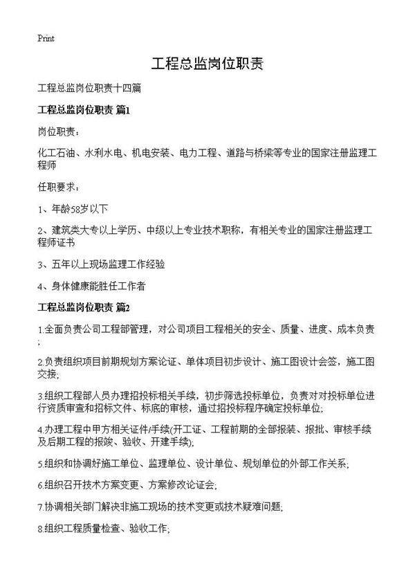 工程总监岗位职责