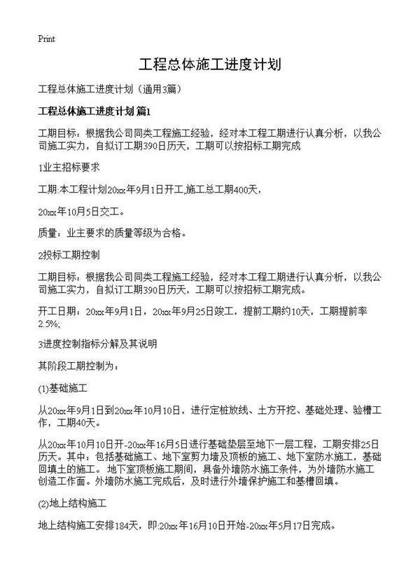 工程总体施工进度计划3篇