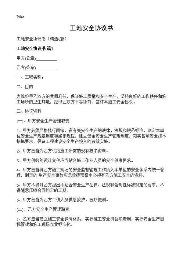 工地安全协议书6篇