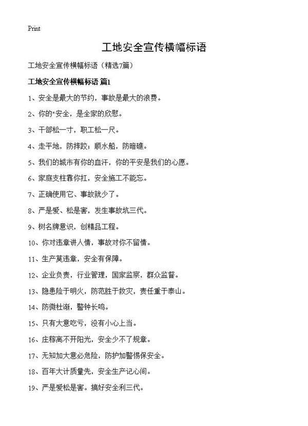 工地安全宣传横幅标语7篇