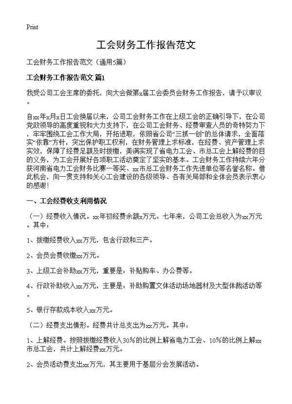 工会财务工作报告范文5篇