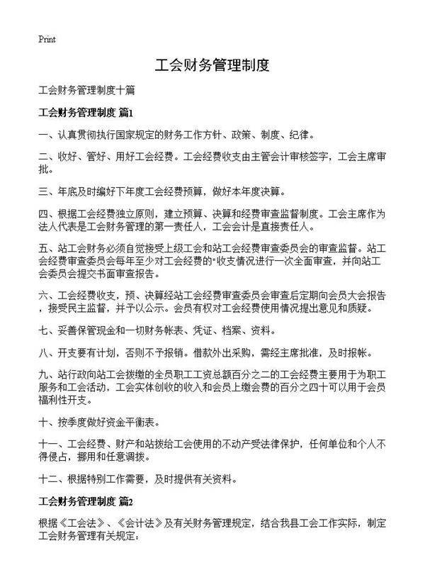 工会财务管理制度